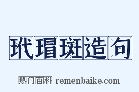 玳瑁斑造句是什么意思的图片